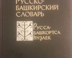  РУССКО-БАШКИРСКИЙ СЛОВАРЬ - kitabxanamın ən qalın və ən sanballı lüğətlərindən biri