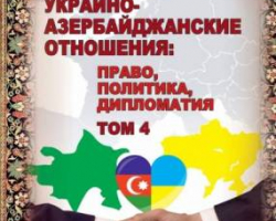 Ukraynada azərbaycanlı alimin kitabı işıq üzü görüb